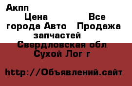 Акпп Porsche Cayenne 2012 4,8  › Цена ­ 80 000 - Все города Авто » Продажа запчастей   . Свердловская обл.,Сухой Лог г.